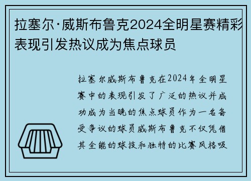 拉塞尔·威斯布鲁克2024全明星赛精彩表现引发热议成为焦点球员