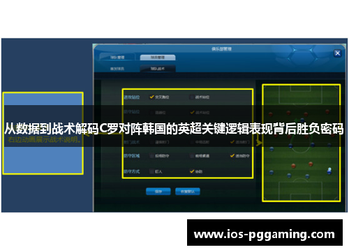 从数据到战术解码C罗对阵韩国的英超关键逻辑表现背后胜负密码
